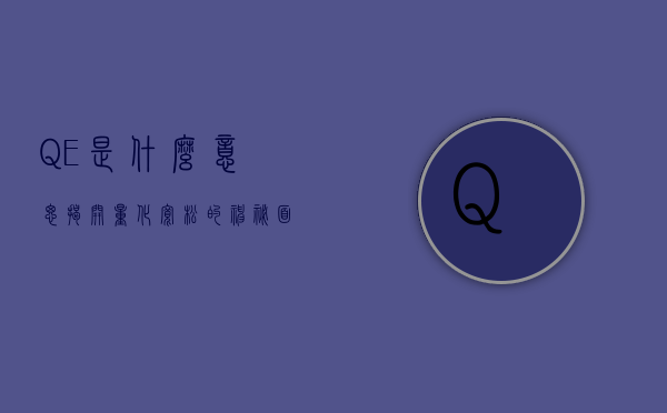QE是什么意思—揭开量化宽松的神秘面纱