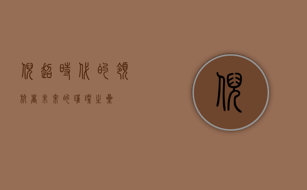 倪超，时代的领航者，未来的璀璨之星