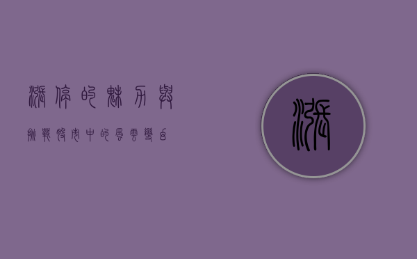 涨停的魅力与挑战，股市中的风云变幻