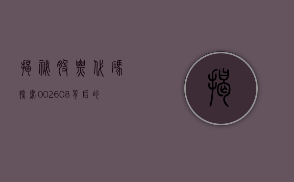 揭秘股票代码，探索002603背后的故事