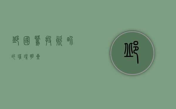 邱国鹭，投资界的璀璨明星