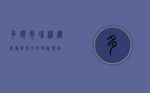 多头市场，机遇与挑战并存的投资领域