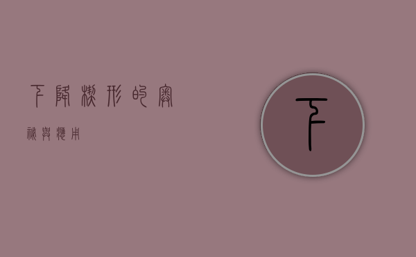 下降楔形的奥秘与应用