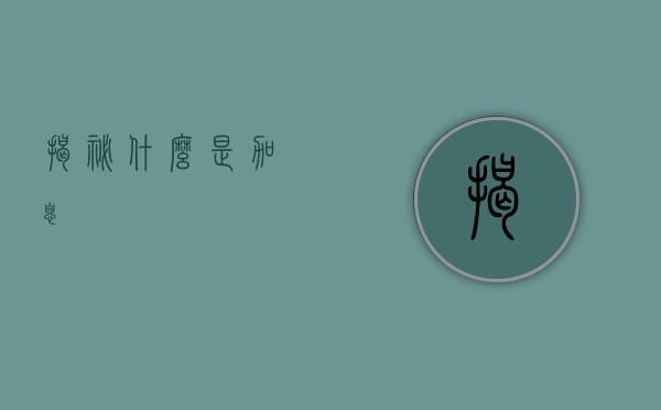 揭秘什么是加息