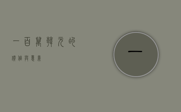 一百万韩元的价值与意义