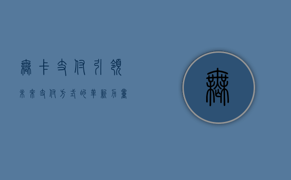 无卡支付，引领未来支付方式的革新力量