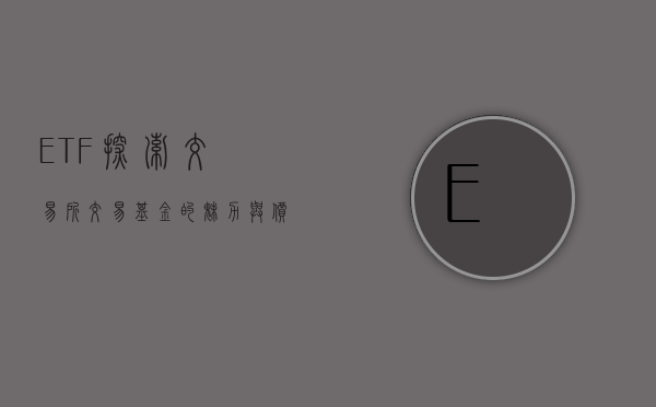 ETF，探索交易所交易基金的魅力与价值