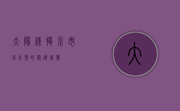大阳线，揭示市场走势的关键信号