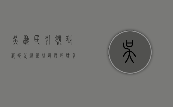 吴为民，引领时代的先锋，铸就辉煌的传奇