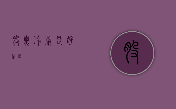 股票停牌，是好是坏？