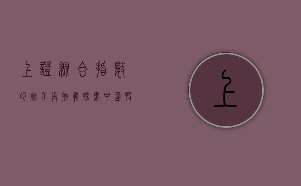 上证综合指数的魅力与挑战，探索中国股市的晴雨表