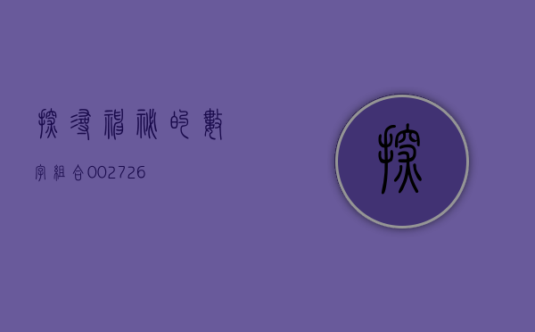 探寻神秘的数字组合，002726